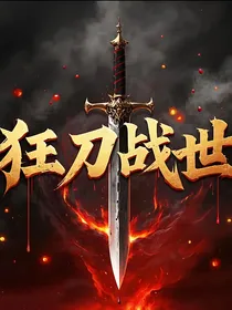 狂刀战世