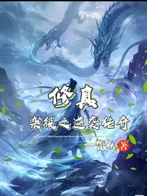 修真杂役之逆袭传奇
