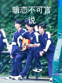 张真源：暗恋不可言说