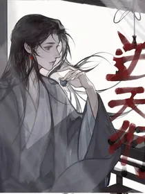 逆天行……