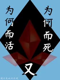 为何而活丶婪