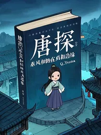 唐探：秦风和她在真相边缘