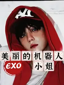 EXO：美丽的机器人小姐