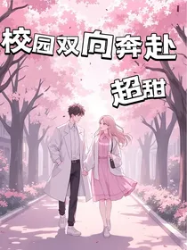 校园双向奔赴超甜