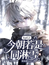 kpl之今朝若是同淋雪
