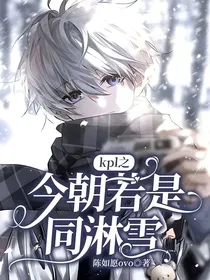 kpl之今朝若是同淋雪