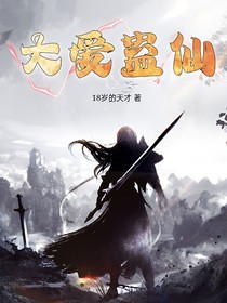 大爱蛊仙