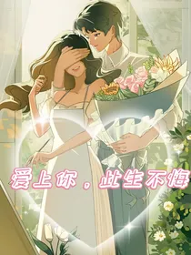 爱上你此生不悔