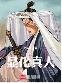 显化真人