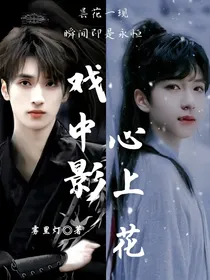 戏中影，心上花