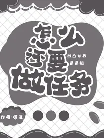 怎么还要做任务？！