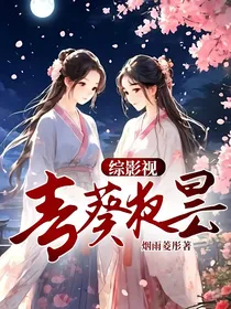 综影视：青葵夜昙