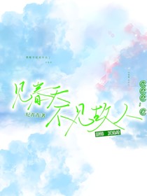见春天不见故人……