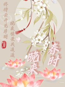 晚来春时