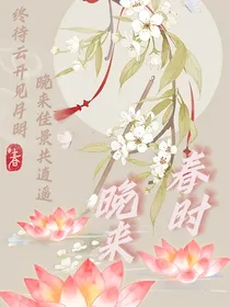 晚来春时