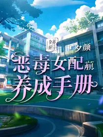 恶毒女配养成手册