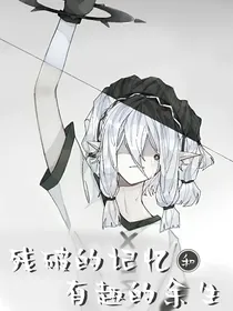 残破的记忆和有趣的余生