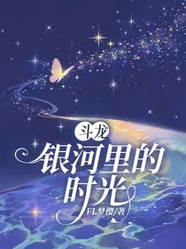 斗龙：银河里的时光