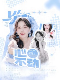 心动不动