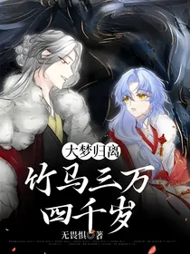大梦归离：竹马三万四千岁