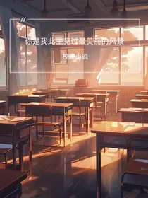 你是我此生见过最美的风景