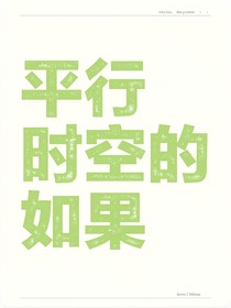平行时空的如果