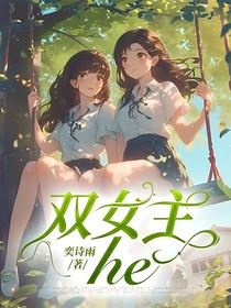 双女主he
