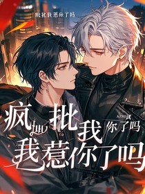 疯批我惹你了吗