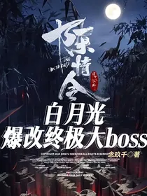 陈情令：白月光爆改终极大boss
