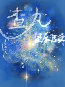 查九：星辰传说
