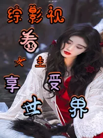 影视快穿：看女主享受世界