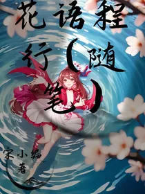 花语程行（随笔）