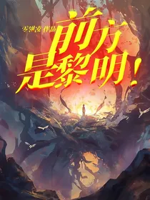 前方，是黎明！