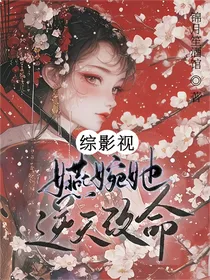 综影视：婉婉她逆天改命