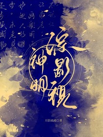 综影视，神明