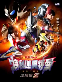 特利迦奥特曼剧场版：来袭！超古代的故友