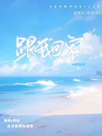 跟我回家？
