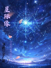 星际缘