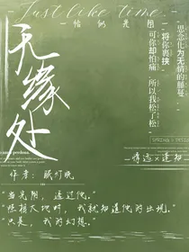 无缘处
