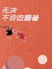 无角