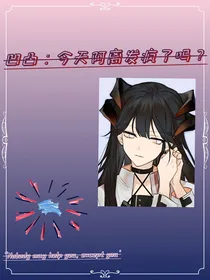 凹凸：今天阿离发疯了吗？