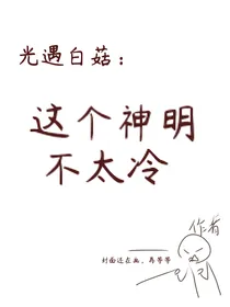 光遇：这个神明不太冷