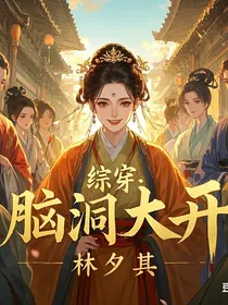 综穿：脑洞大开