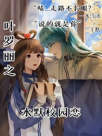 叶罗丽———校园恋