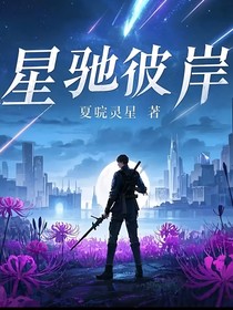 星驰彼岸