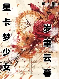 星梦少女4岁聿云暮