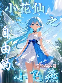 小花仙之自由的小飞燕
