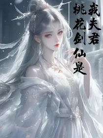 桃花剑仙是我夫君