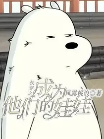 快穿之成为他们的娃娃