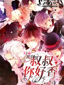 魔恋：叔叔你好香